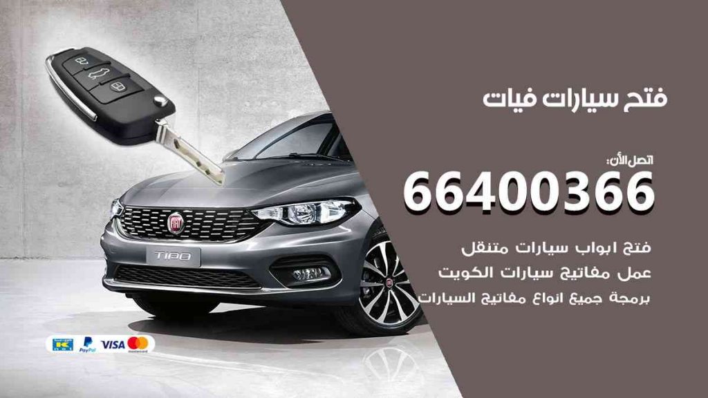 فتح سيارات فيات