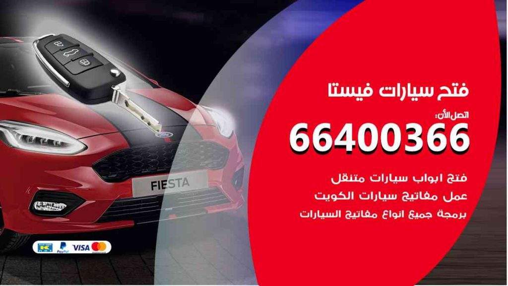 فتح سيارات فيستا