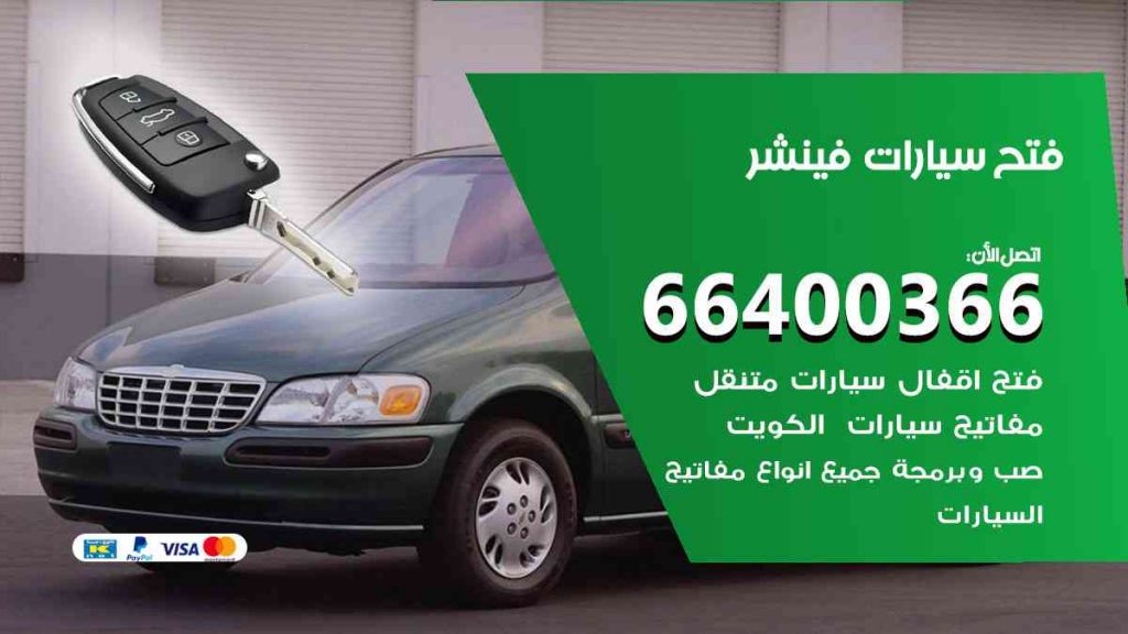 فتح سيارات فينشر