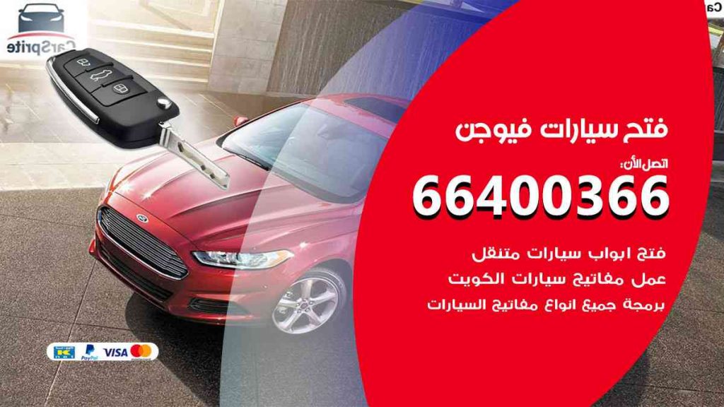 فتح سيارات فيوجن