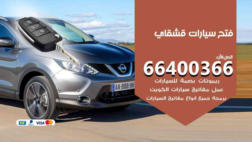 فتح سيارات قشقاي
