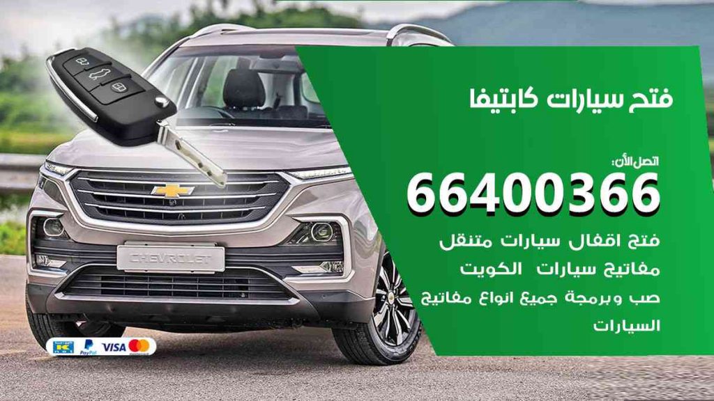 فتح سيارات كابتيفا