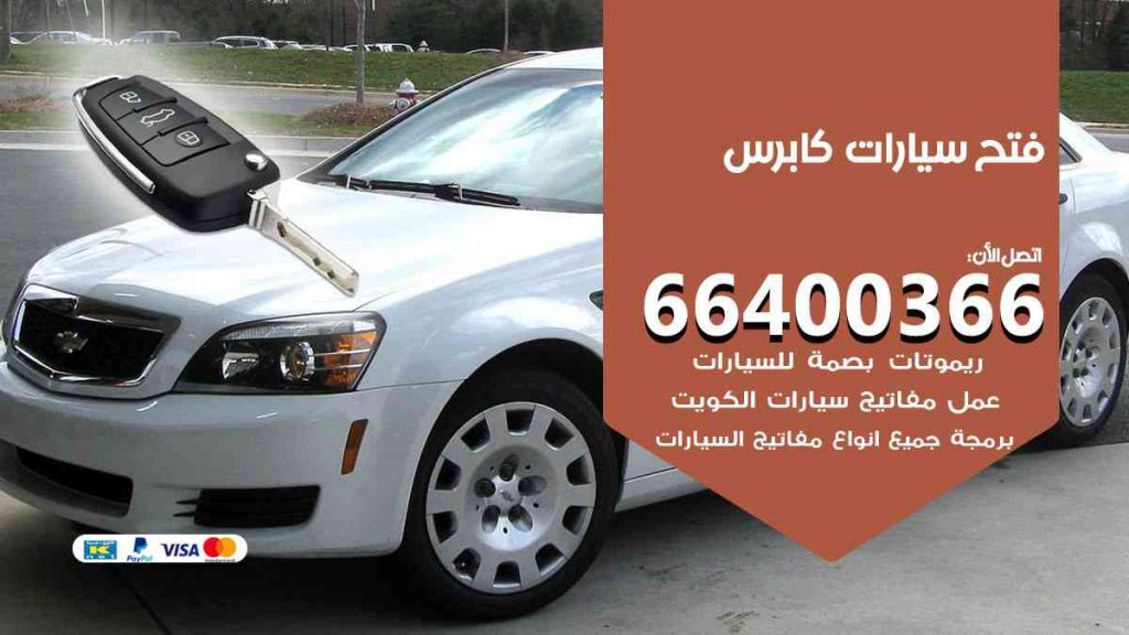 فتح سيارات كابرس