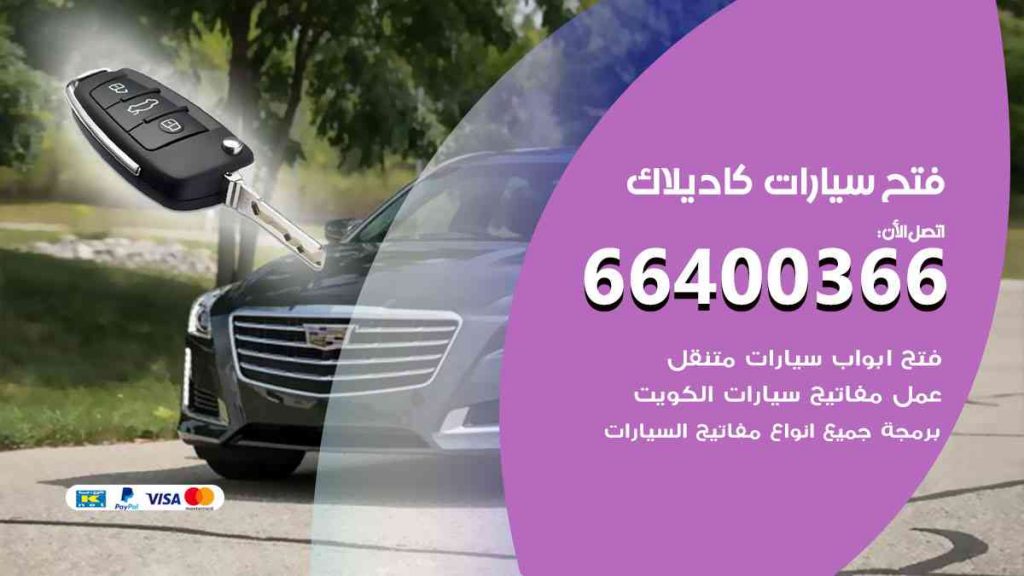 فتح سيارات كاديلاك