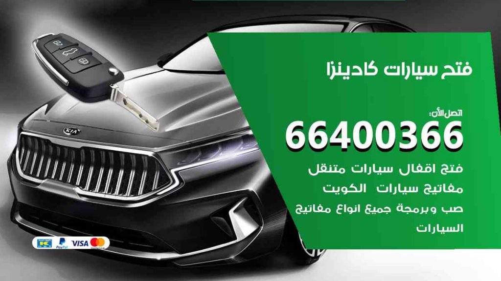 فتح سيارات كادينزا