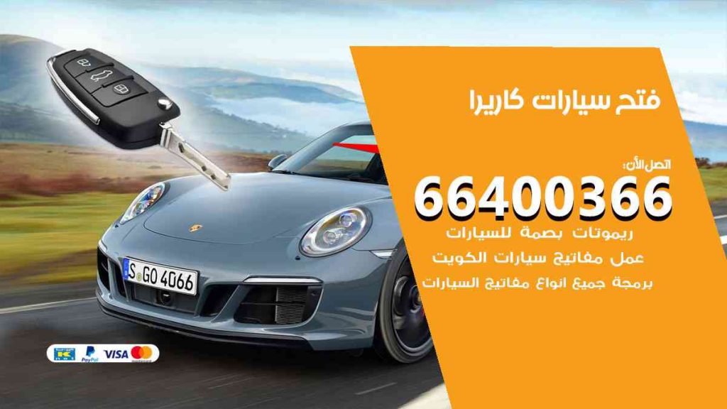 فتح سيارات كاريرا