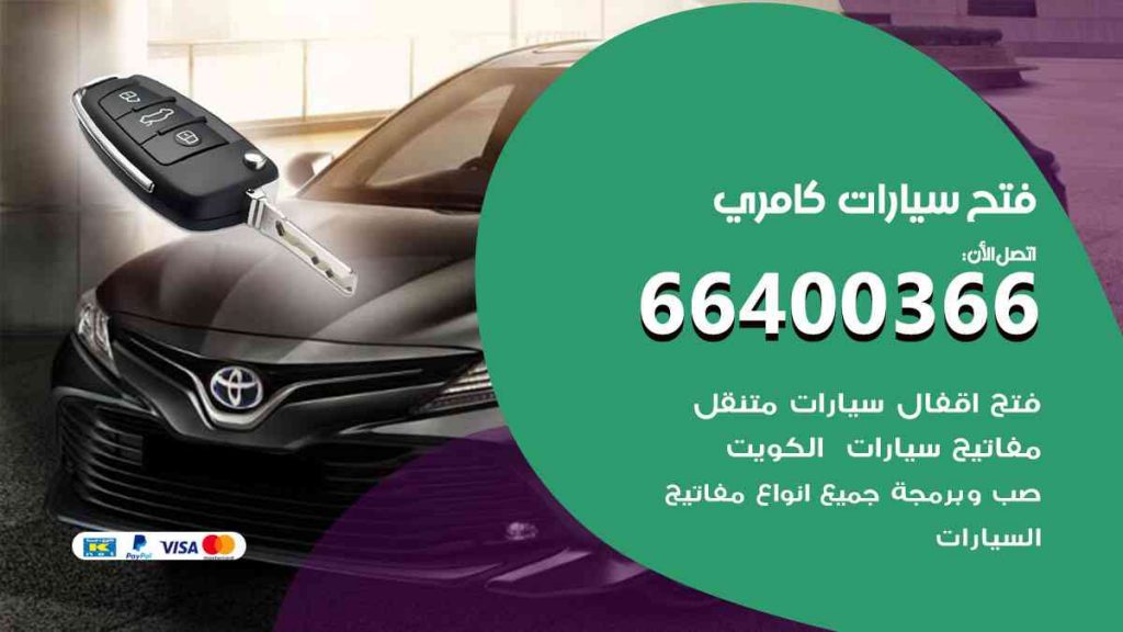 فتح سيارات كامري