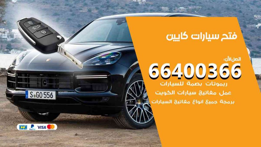 فتح سيارات كايين