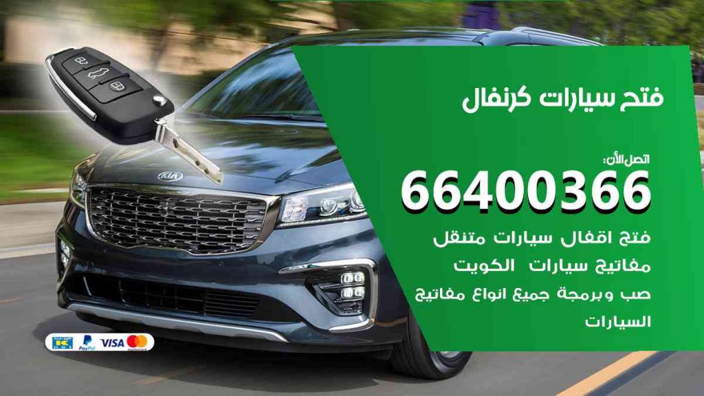 فتح سيارات كرنفال