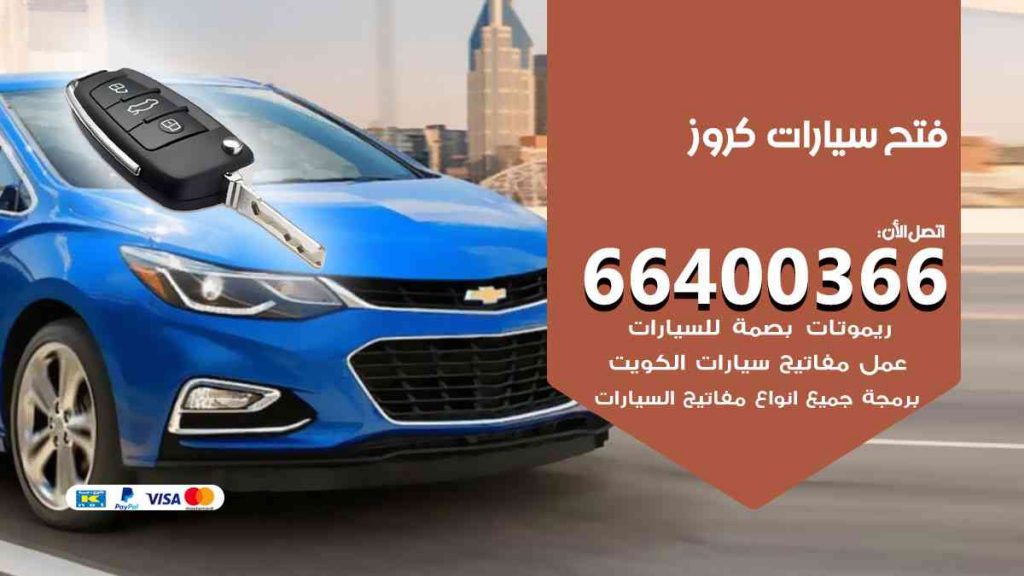 فتح سيارات كروز