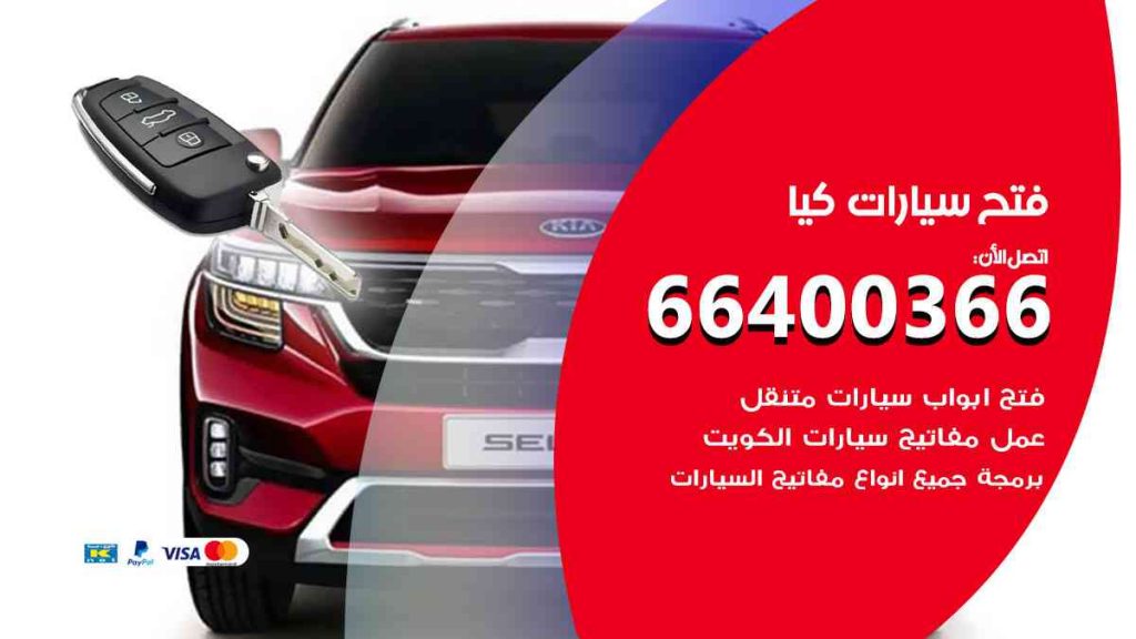 فتح سيارات كيا