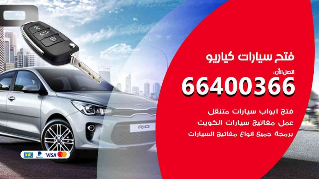 فتح سيارات كيا ريو