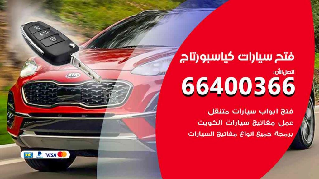 فتح سيارات كيا سبورتاج