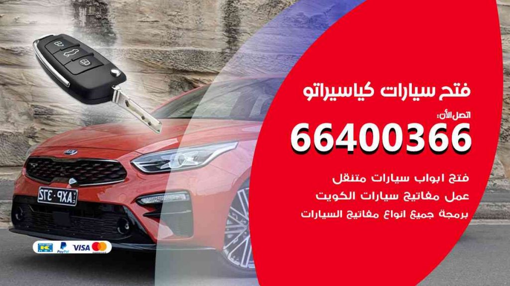 فتح سيارات كيا سيراتو
