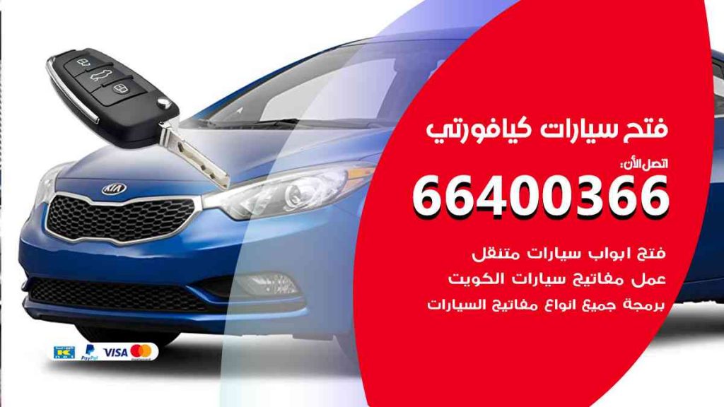 فتح سيارات كيافورتي