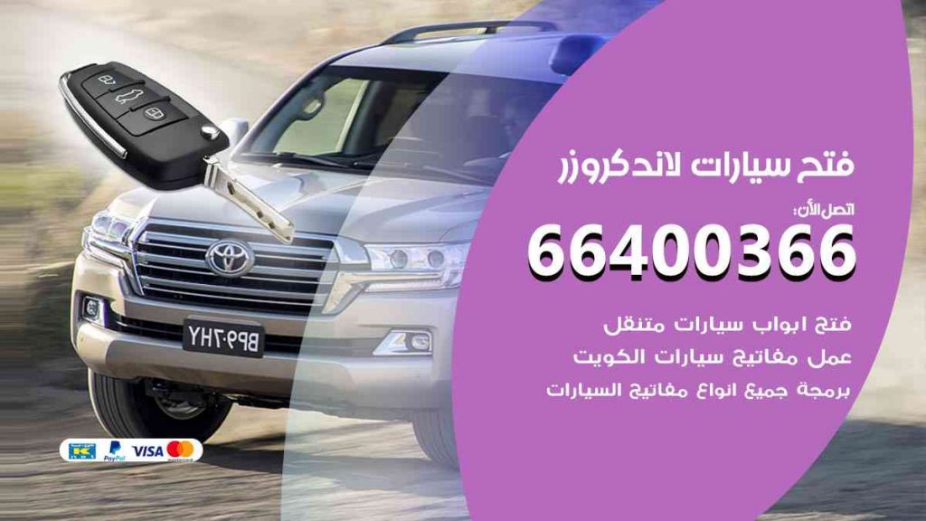 فتح سيارات لاند كروزر