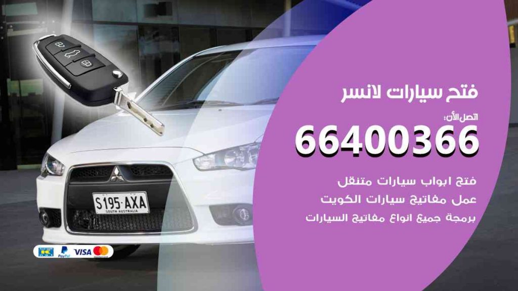 فتح سيارات لانسر