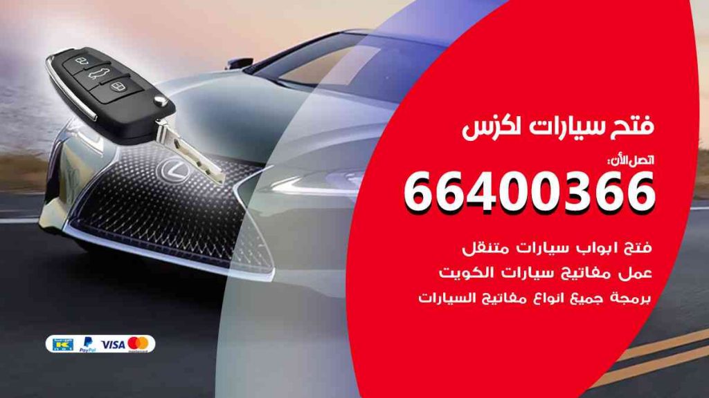 فتح سيارات لكزس