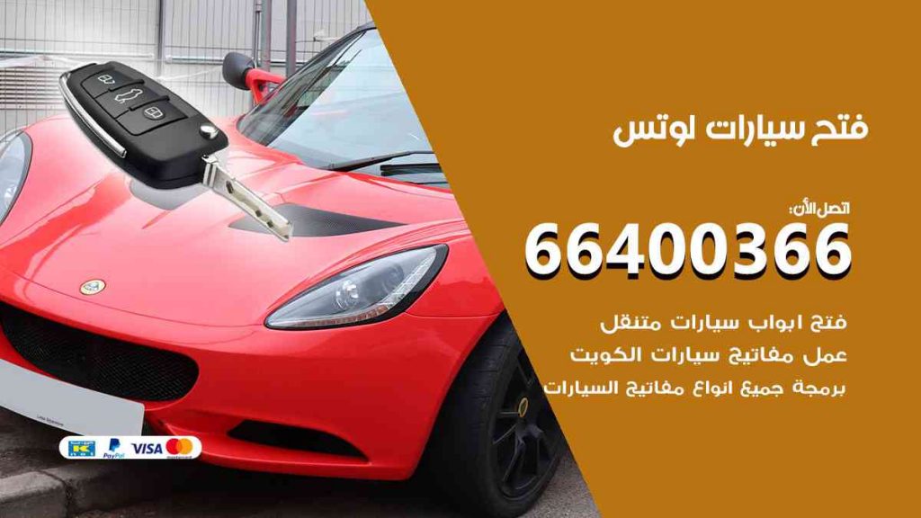 فتح سيارات لوتس