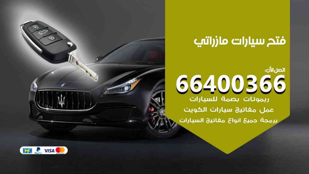 فتح سيارات مازراتي