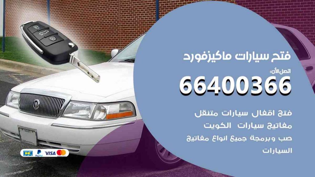 فتح سيارات ماكيز فورد