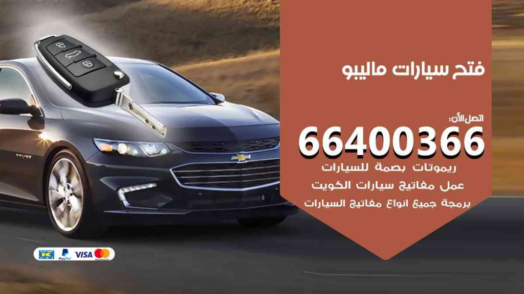 فتح سيارات ماليبو