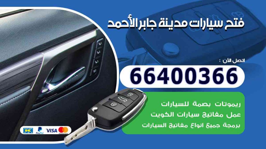 فتح سيارات مدينة جابر الأحمد