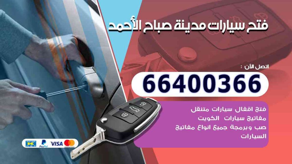 فتح سيارات مدينة صباح الأحمد