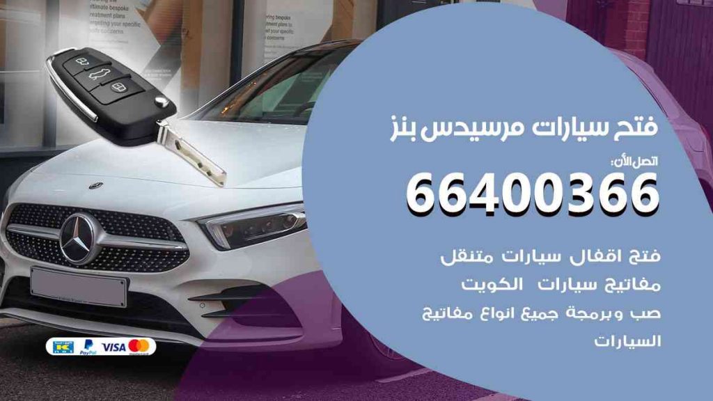 فتح سيارات مرسيدس بنز