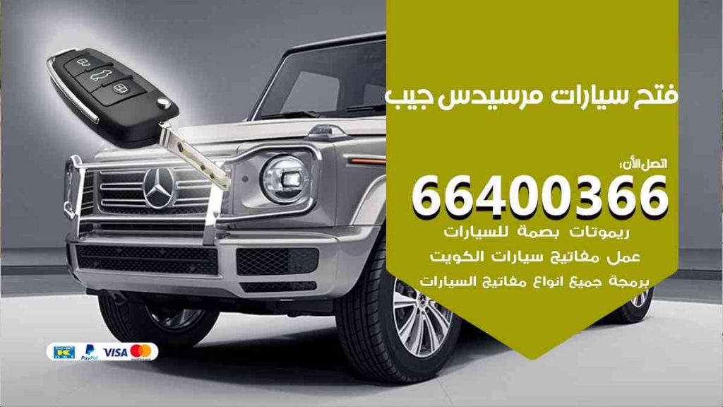 فتح سيارات مرسيدس جيب