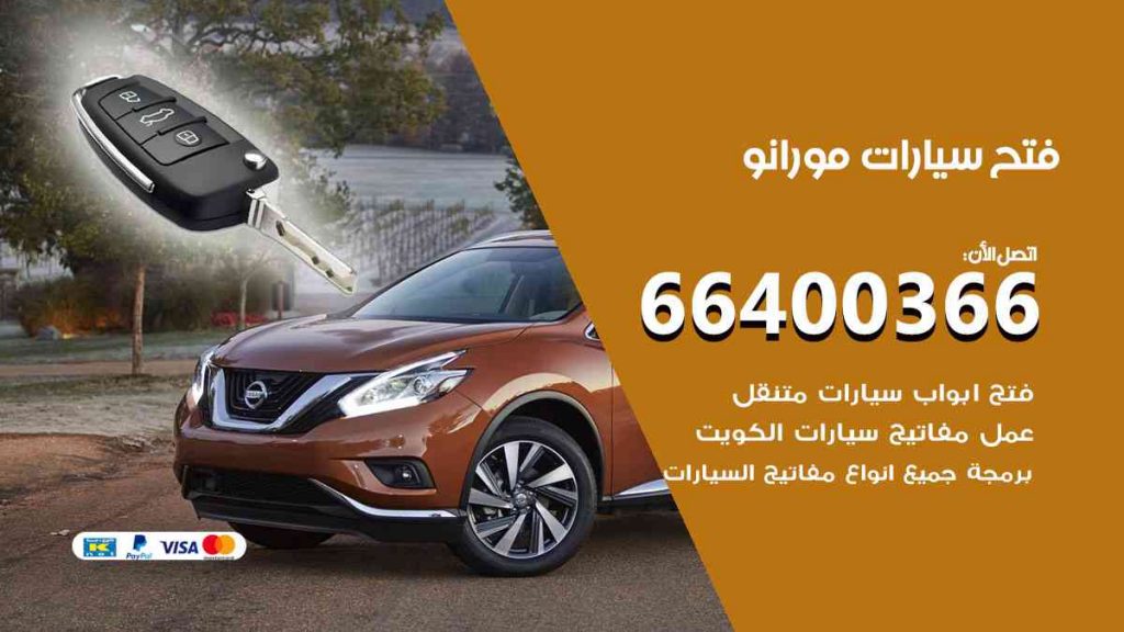 فتح سيارات مورانو