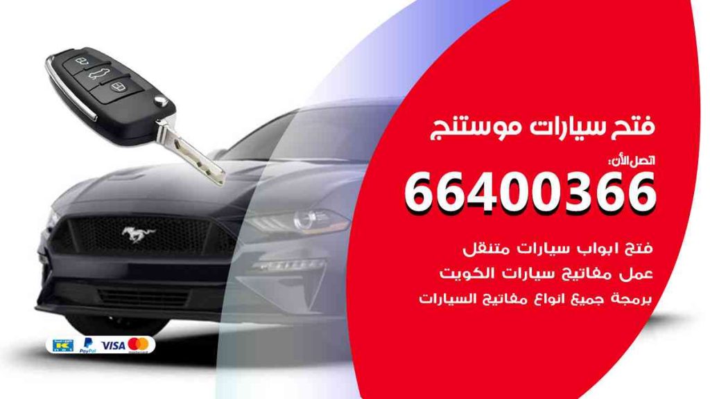 فتح سيارات موستنج