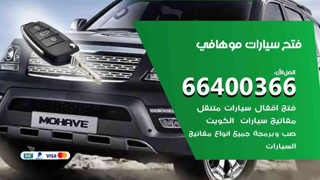 فتح سيارات موهافي