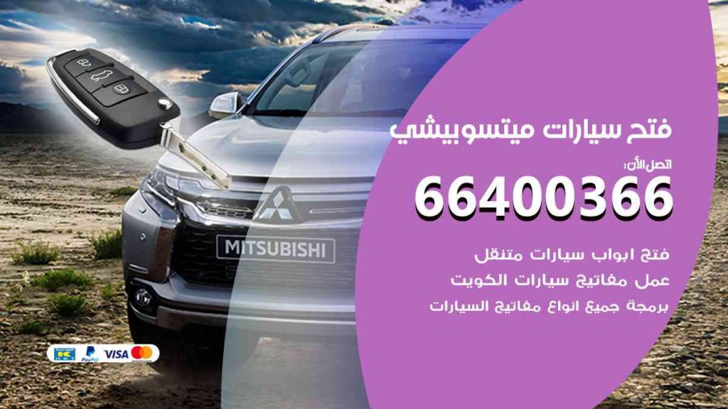 فتح سيارات ميتسوبيشي
