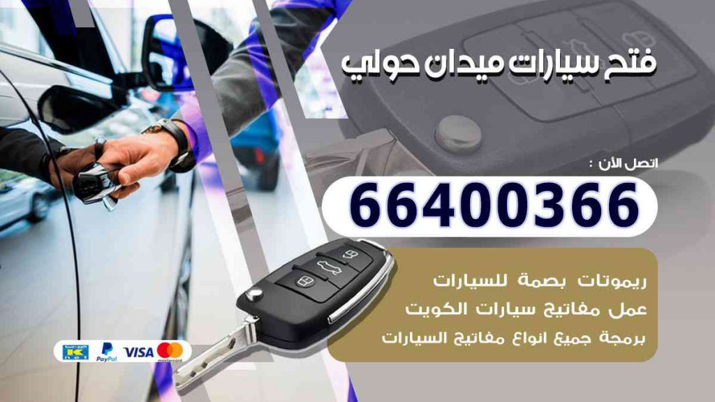 فتح سيارات ميدان حولي