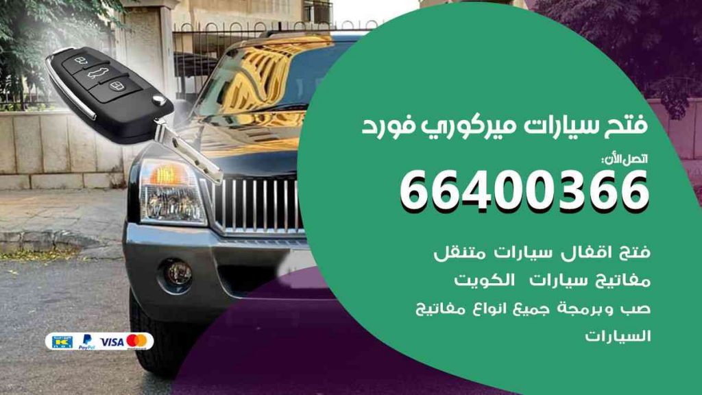 فتح سيارات ميركوري فورد