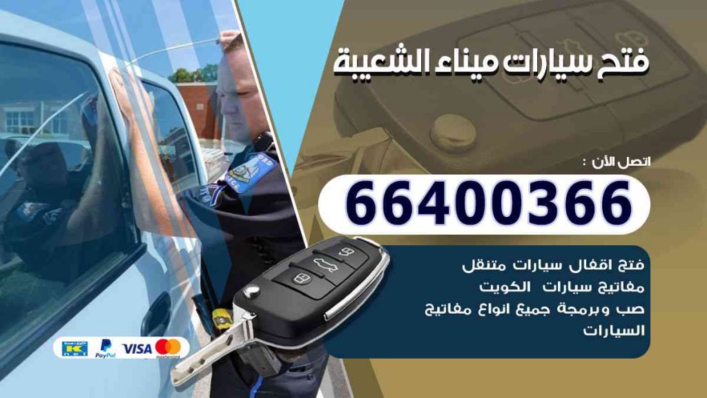 فتح سيارات ميناء الشعيبة