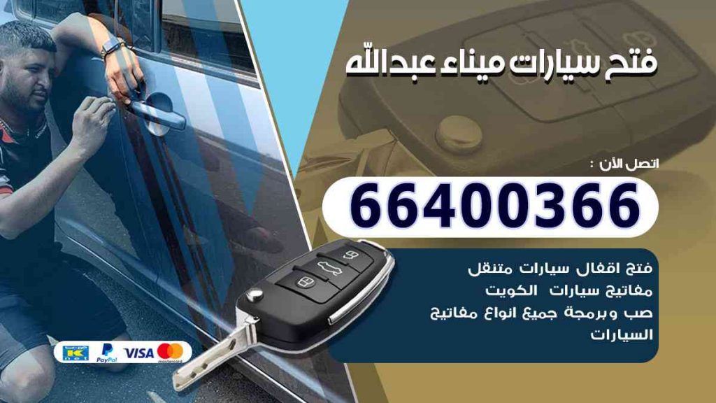 فتح سيارات ميناء عبدالله