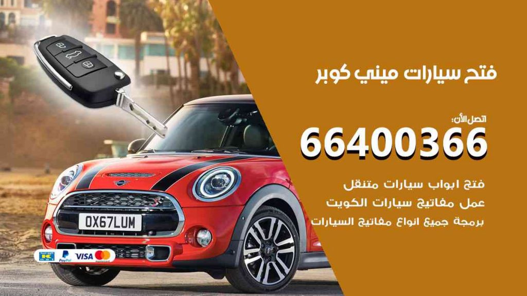 فتح سيارات ميني كوبر
