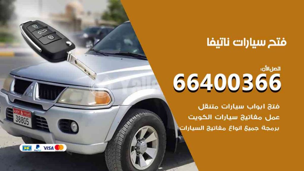 فتح سيارات ناتيفا
