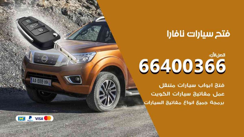 فتح سيارات نافارا