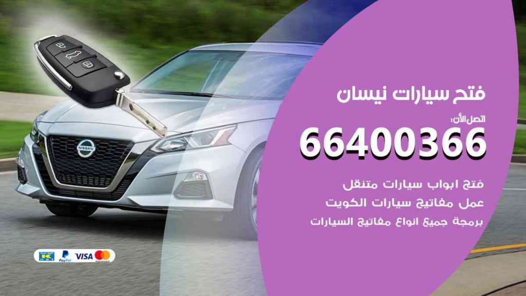 فتح سيارات نيسان