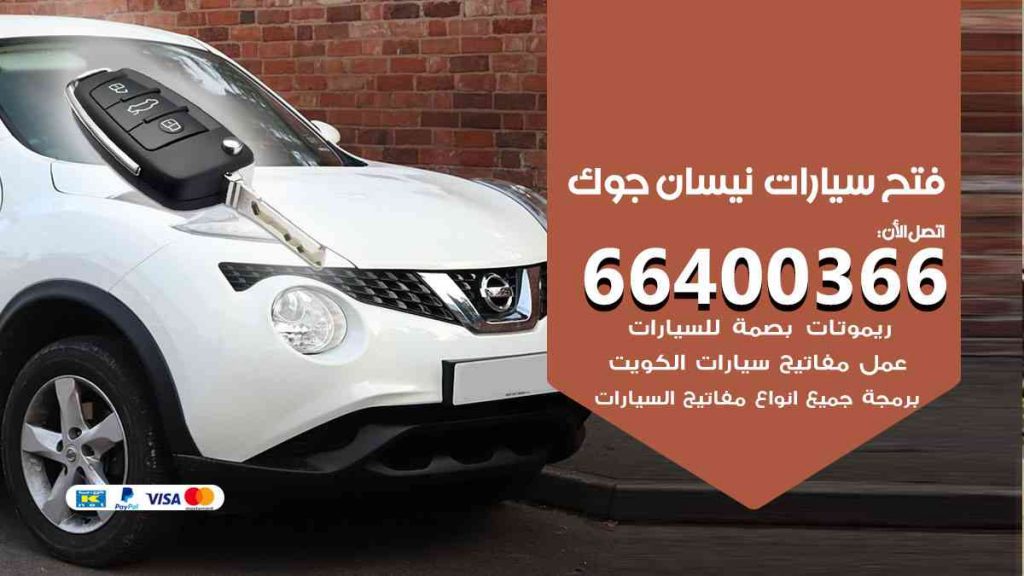 فتح سيارات نيسان جوك