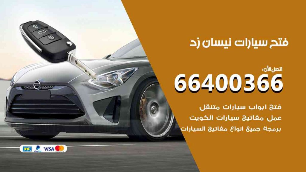 فتح سيارات نيسان زد