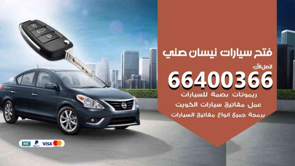 فتح سيارات نيسان صني