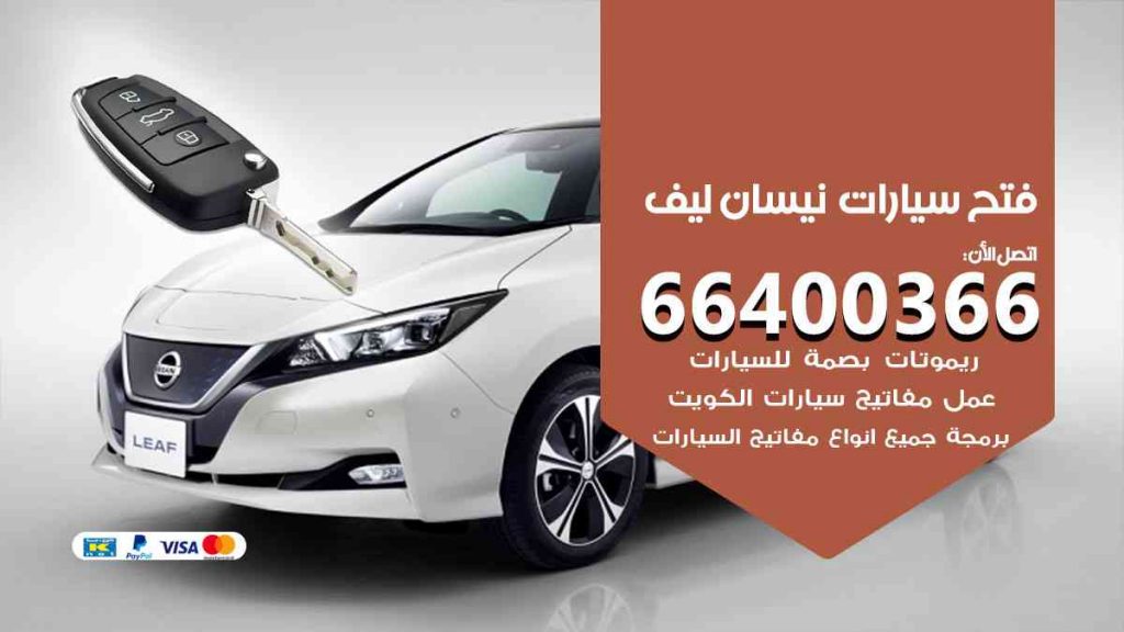 فتح سيارات نيسان ليف