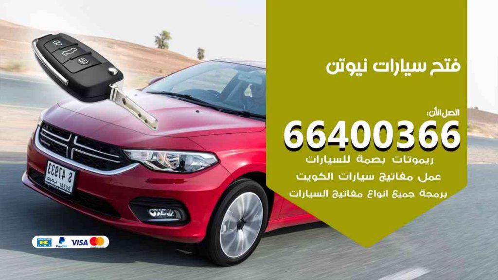 فتح سيارات نيوتن