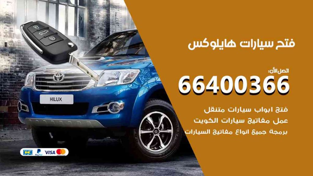 فتح سيارات هايلوكس