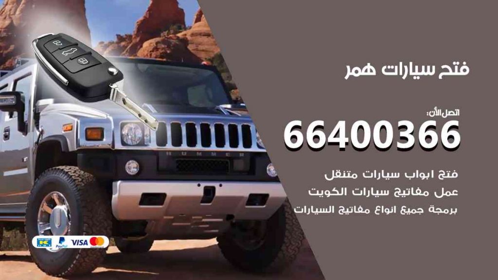 فتح سيارات همر