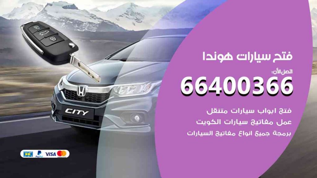 فتح سيارات هوندا